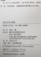 近代文学の風景 : 有島・漱石・啄木など