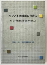 キリスト教理解のために : カトリック教育にかかわるすべての人に