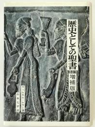 歴史としての聖書