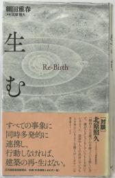 生む