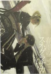 春風のスネグラチカ ＜F×comics＞