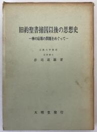 旧約聖書捕囚以後の思想史 : 神の応報の問題をめぐって