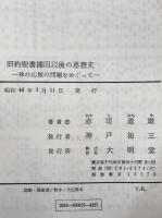 旧約聖書捕囚以後の思想史 : 神の応報の問題をめぐって