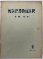 福音書物語選釈　2冊揃え