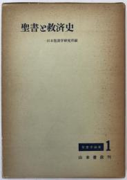 聖書と救済史