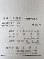 聖書と救済史