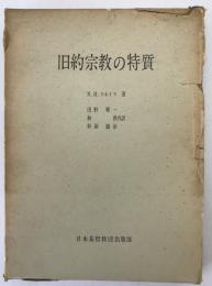 旧約宗教の特質