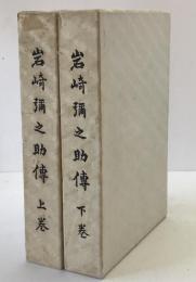 岩崎弥之助伝　2冊揃え