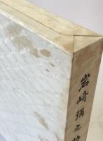 岩崎弥之助伝　2冊揃え