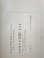 岩崎弥之助伝　2冊揃え