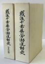 戦後千葉県労働運動史　2冊揃え 正・資料編