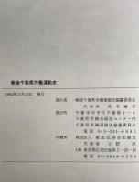 戦後千葉県労働運動史　2冊揃え
