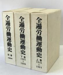 全逓労働運動史　3冊揃え