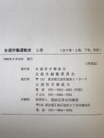 全逓労働運動史　3冊揃え