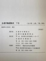 全逓労働運動史　3冊揃え