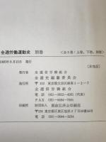 全逓労働運動史　3冊揃え