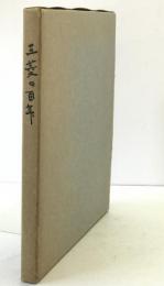 三菱の百年