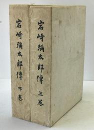 岩崎弥太郎伝