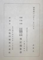 岩崎弥太郎伝