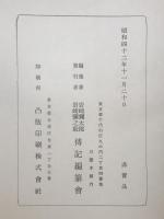 岩崎弥太郎伝