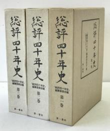 総評四十年史　3冊揃え