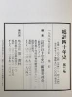 総評四十年史　3冊揃え