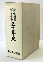 全金同盟ゼンキン連合50年史 : 民主的労働運動の構築と大金属産業組織への総結集