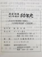 全金同盟ゼンキン連合50年史 : 民主的労働運動の構築と大金属産業組織への総結集