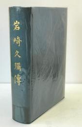岩崎久弥伝