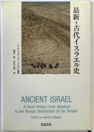 最新・古代イスラエル史