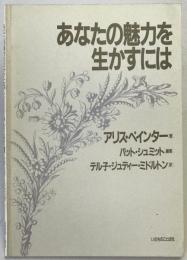 あなたの魅力を生かすには