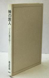 神の旅人 : パウロの道を行く