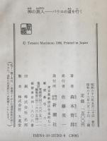 神の旅人 : パウロの道を行く