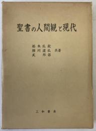 聖書の人間観と現代