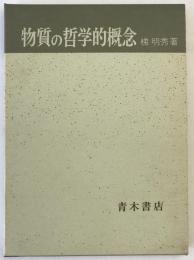物質の哲学的概念