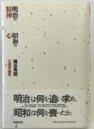 明治の精神昭和の心 : 桶谷秀昭自選評論集