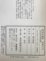 明治の精神昭和の心 : 桶谷秀昭自選評論集