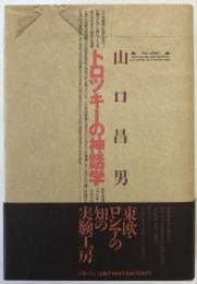 トロツキーの神話学
