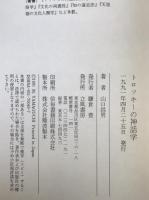 トロツキーの神話学