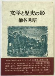 文学と歴史の影