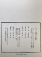 文学と歴史の影