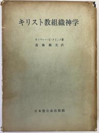キリスト教組織神学 : 信経の理解と解釈