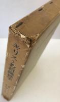 キリスト教組織神学 : 信経の理解と解釈