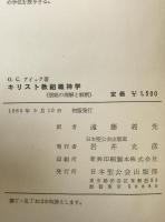 キリスト教組織神学 : 信経の理解と解釈