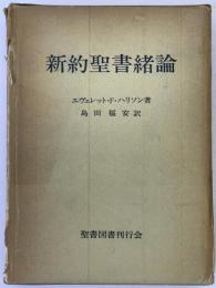 新約聖書緒論