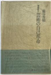 芸術の自己革命