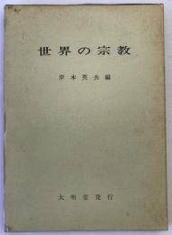 世界の宗教