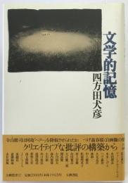 文学的記憶