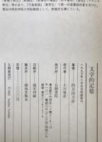 文学的記憶