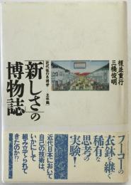 「新しさ」の博物誌 : 近代性の系譜学…主体編